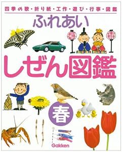 ふれあいしぜん図鑑〈春〉—四季の歌・折り紙・工作・遊び・行事・図鑑(中古品)