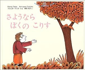 さようならぼくのこりす (World Picture Book)(中古品)