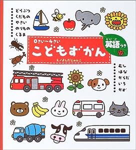 0さい~4さい こどもずかん 英語つき (学研こどもずかん) 幼児向け 図鑑(中古品)