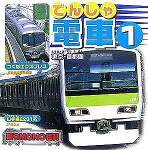 電車〈1〉東京・首都圏 (乗りMONO百科)(中古品)