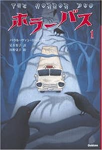 ホラーバス〈1〉(中古品)