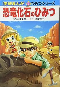 恐竜化石のひみつ (学研まんが 新・ひみつシリーズ)(中古品)