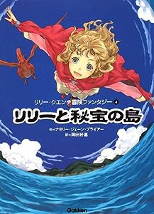 リリーと秘宝の島 (リリー・クエンチ冒険ファンタジー)(中古品)