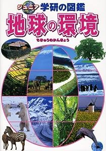 地球の環境 (ジュニア学研の図鑑)(中古品)