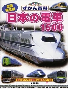 全国完全版 日本の電車1500 (ニューワイドずかん百科)(中古品)