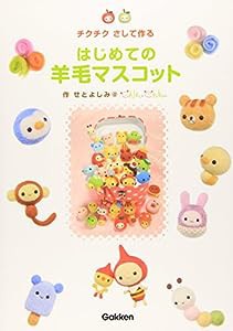 はじめての羊毛マスコット (はじめてのクラフトシリーズ)(中古品)