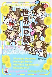 一期一会 世界一の親友。 (小学生文庫)(中古品)