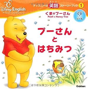 くまのプーさん/プーさんとはちみつ (ディズニーの英語ストーリーブック―ディズニーイングリッシュ)(中古品)