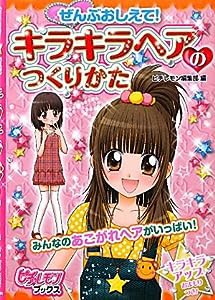 ぜんぶおしえて!キラキラヘアのつくりかた (ピチレモンブックス)(中古品)