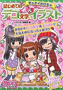 ゼッタイかける★　はじめてのデコ文字＆イラスト (ピチレモンブックス)(中古品)