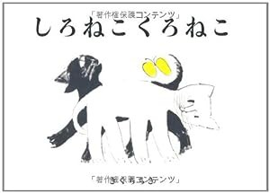 しろねこくろねこ (絵本単品)(中古品)