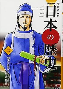 学習まんが NEW日本の歴史02 飛鳥の朝廷から平城京へ (学研まんが NEW日本の歴史)(中古品)