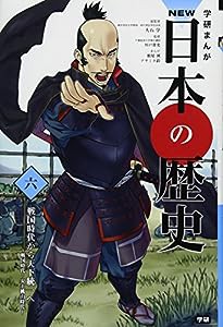 学習まんが NEW日本の歴史06 戦国時代から天下統一へ (学研まんが NEW日本の歴史)(中古品)