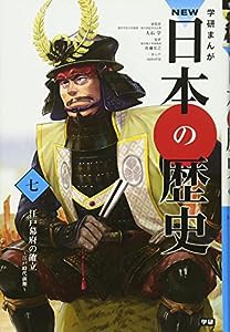 学習まんが NEW日本の歴史07 江戸幕府の確立 (学研まんが NEW日本の歴史)(中古品)