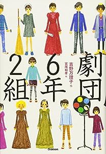 劇団6年2組 (ティーンズ文学館)(中古品)