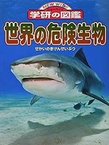 世界の危険生物 (ニューワイド学研の図鑑)(中古品)