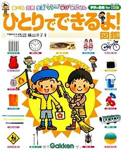 ひとりでできるよ!図鑑 (学研の図鑑 for Kids)(中古品)