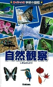 自然観察 (新ポケット版学研の図鑑)(中古品)