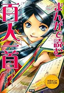 まんがで読む 百人一首 (学研まんが日本の古典)(中古品)