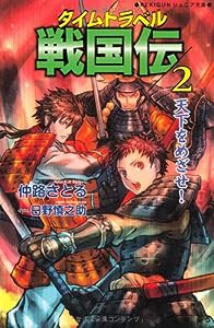 タイムトラベル戦国伝〈2〉天下をめざせ! (REKIGUNジュニア文庫)(中古品)