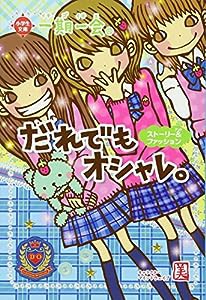 一期一会 だれでもオシャレ。: ストーリー&ファッション(中古品)