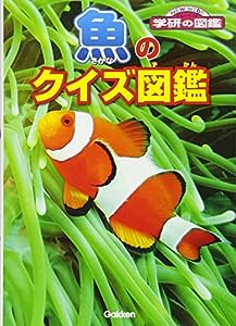 魚のクイズ図鑑 (ニューワイド学研の図鑑)(中古品)