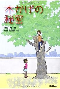 木かげの秘密 (ティーンズ文学館)(中古品)