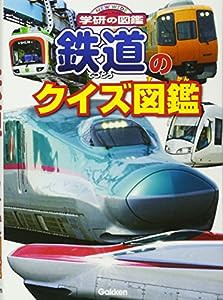 鉄道のクイズ図鑑 (ニューワイド学研の図鑑)(中古品)