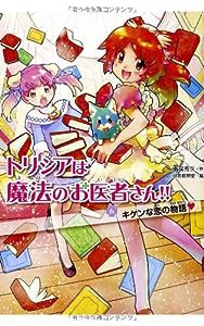 キケンな恋の物語 (トリシアは魔法のお医者さん!!)(中古品)