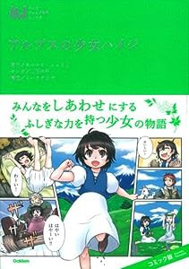 アルプスの少女ハイジ (マンガジュニア名作シリーズ)(中古品)