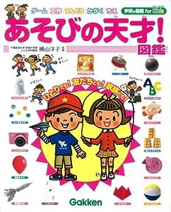 あそびの天才!図鑑 (学研の図鑑 for Kids)(中古品)