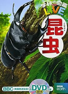 【DVD付】昆虫 (学研の図鑑LIVE) 3歳~小学生向け 図鑑(中古品)