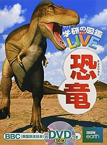 【DVD付】恐竜 (学研の図鑑LIVE) 3歳~小学生向け 図鑑(中古品)