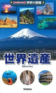 世界遺産 (新ポケット版学研の図鑑)(中古品)