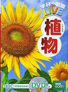 【DVD付】植物 (学研の図鑑LIVE) 3歳~小学生向け 図鑑(中古品)