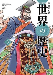 学習まんが 3 アジアの古代文明と東アジア世界の成立 (学研まんが NEW世界の歴史)(中古品)