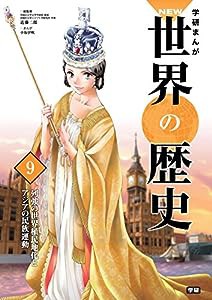 学習まんが 9 列強の世界植民地化とアジアの民族運動 (学研まんが NEW世界の歴史)(中古品)