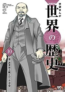 学習まんが 10 第一次世界大戦とロシア革命 (学研まんが NEW世界の歴史)(中古品)