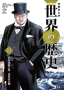 学習まんが 11 世界恐慌と第二次世界大戦 (学研まんが NEW世界の歴史)(中古品)