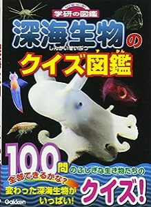 深海生物のクイズ図鑑 (ニューワイド学研の図鑑)(中古品)