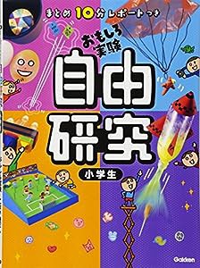 まとめ10分レポートつき 自由研究 小学生(中古品)