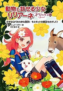 スペシャルIII 小さなロバの大きな勇気! モルモットの親友をさがして! (動物と話せる少女リリアーネ)(中古品)