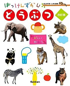 どうぶつ 改訂版 (はっけんずかん) 3~6歳児向け 図鑑(中古品)