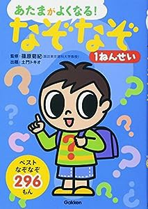 なぞなぞ1ねんせい (あたまがよくなる!)(中古品)