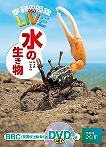 【DVD付】水の生き物 (学研の図鑑LIVE) 3歳~小学生向け 図鑑(中古品)