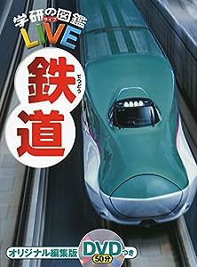 【DVD付】鉄道 (学研の図鑑LIVE) 3歳~小学生向け 図鑑(中古品)