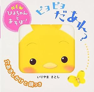 ピヨピヨ だあれ? (NEWぴよちゃんとあそぼ!)(中古品)