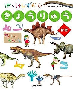 きょうりゅう 新版 (はっけんずかん) 3~6歳児向け 図鑑(中古品)