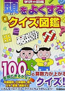 頭をよくするクイズ図鑑 (ニューワイド 学研の図鑑)(中古品)