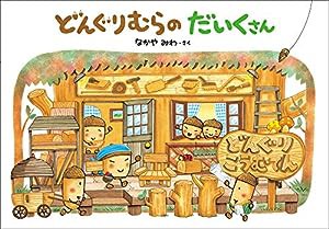 どんぐりむらのだいくさん (どんぐりむらシリーズ)(中古品)